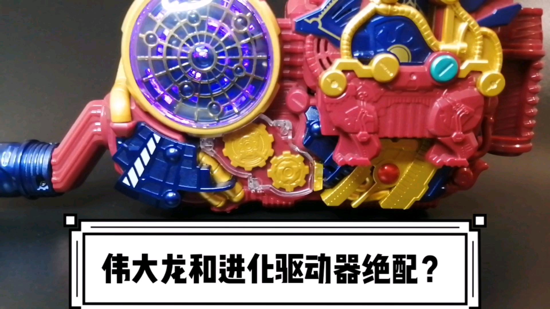 DX PB限定伟大龙把玩